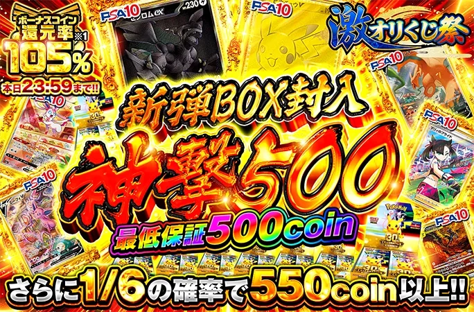 ボーナスコイン還元率105%!新弾BOXも封入！神撃500｜オリくじ