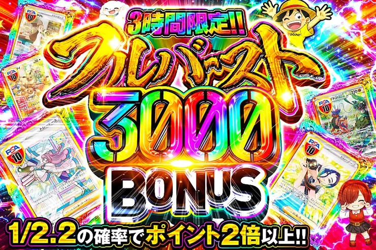 3時間限定!! 
フルバースト 3000 BONUS｜DOPA!オリパ