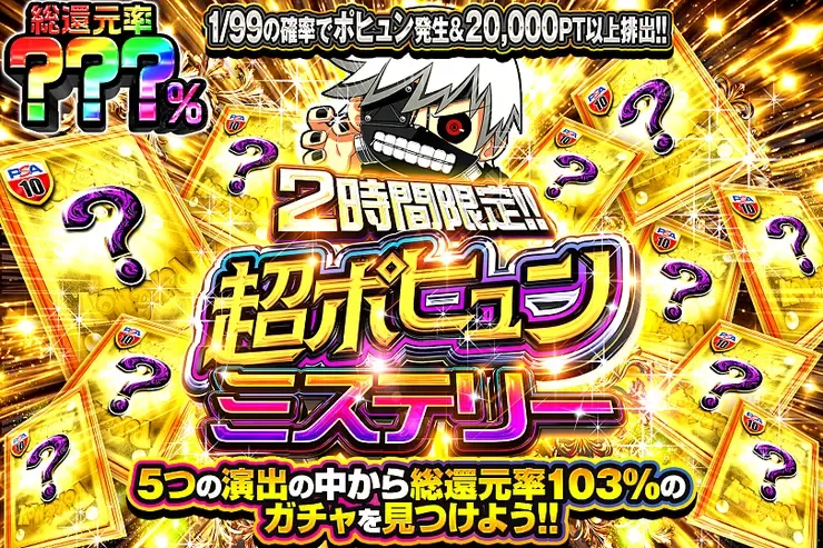 2時間限定!! 超ポヒュンミステリー｜DOPA!オリパ