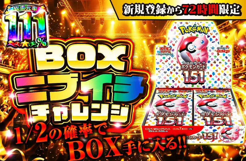 新規登録から72時間限定！BOXニブイチチャレンジ｜日本トレカセンター