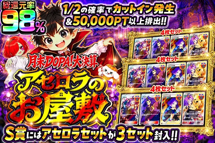 月末DOPA!大決算 アセロラのお屋敷｜DOPA!オリパ