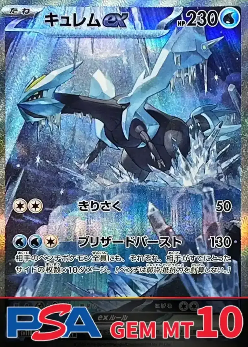 キュレムex PSA10｜ポケモンカードゲーム