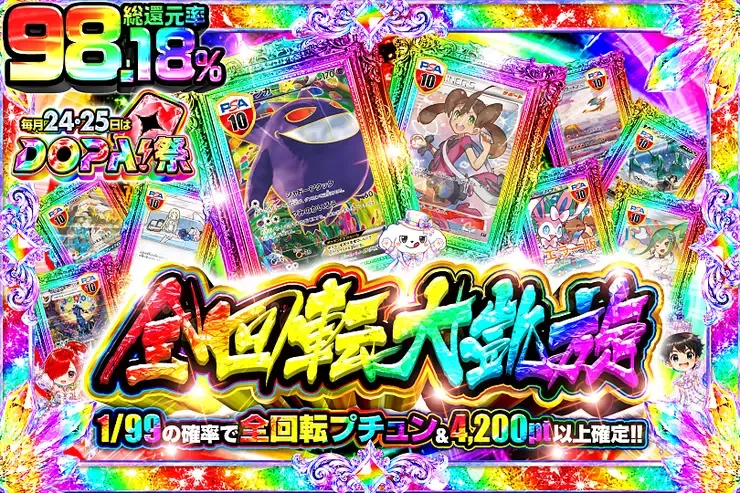 毎月24,25日はDOPA!祭 全回転大凱旋｜DOPA!オリパ