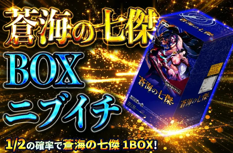 蒼海の七傑 BOXニブイチ｜日本トレカセンター