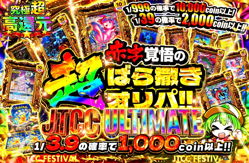 JTCC ULTIMATE 赤字覚悟の超ばら撒きオリパ｜日本トレカセンター