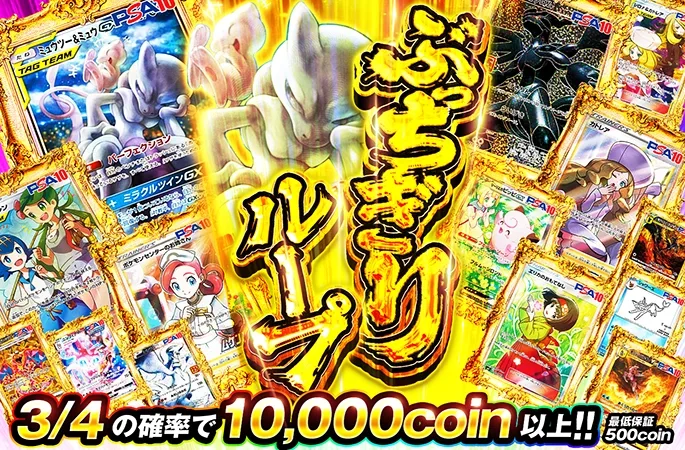 3/4の確率で10000coin以上！ループガチャでミュウツー&ミュウを狙え！ぶっちぎりループ｜オリくじ