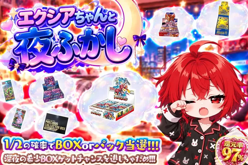 エクシアちゃんと夜ふかし｜エクストレカ