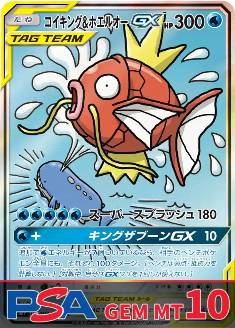 コイキング&ホエルオーGX PSA10｜ポケモンカードゲーム