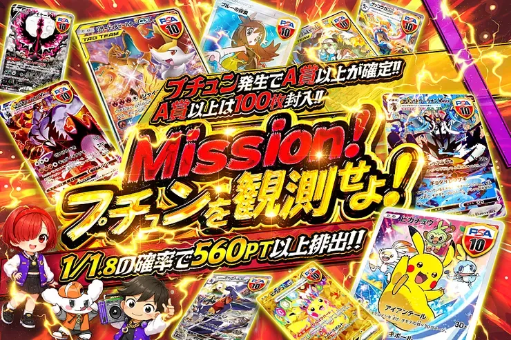 Mission!プチュンを観測せよ!｜DOPA!オリパ