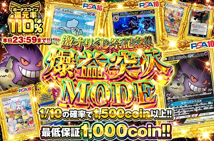 激オリくじ祭記念！ゲンガーミミッキュなどの人気PSA10を狙え！爆益突入MODE｜オリくじ