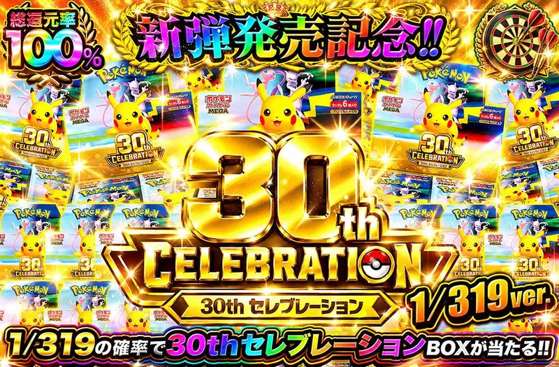 新弾発売記念！30th CELEBRATION  1/319ver｜オリパワン