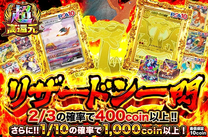 2/3の確率で400coin以上！リザードン一閃｜オリくじ