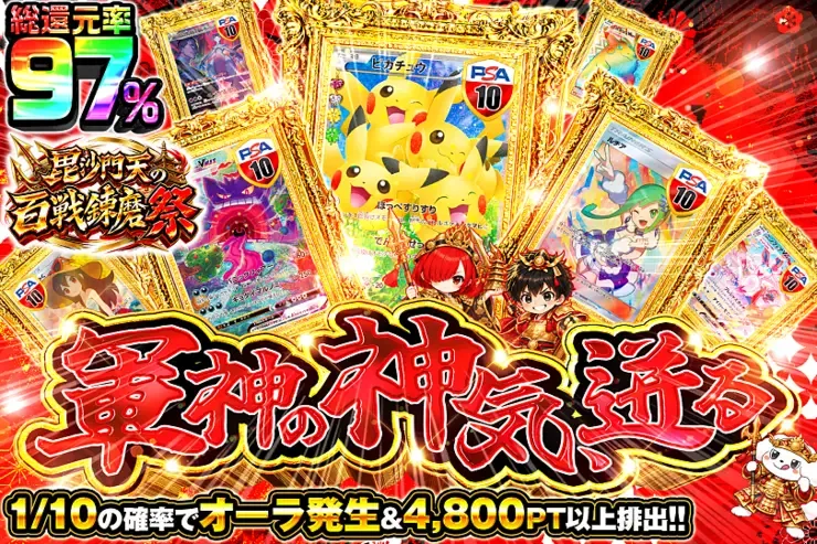 毘沙門天の百戦錬磨祭 軍神の神気、迸る｜DOPA!オリパ