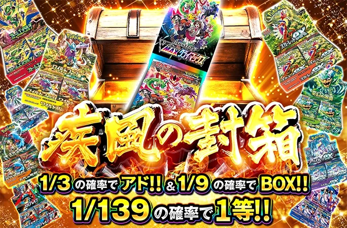 1/3の確率でアド!!＆1/9の確率でBOX！疾風の封箱｜オリくじ