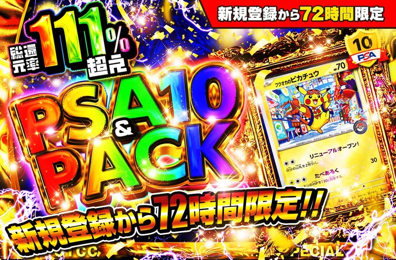 新規登録から72時間限定！PSA10＆PACK Ver1｜日本トレカセンター