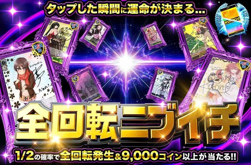 全回転ニブイチ ヴァイスver.｜オリパワン