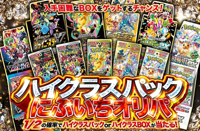 ハイクラスパックにぶいちオリパ｜ポケットクロス