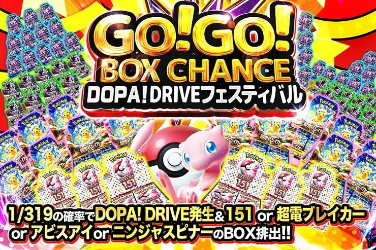 GO!GO!BOX CHANCE DOPA!DRIVEフェスティバル｜DOPA!オリパ
