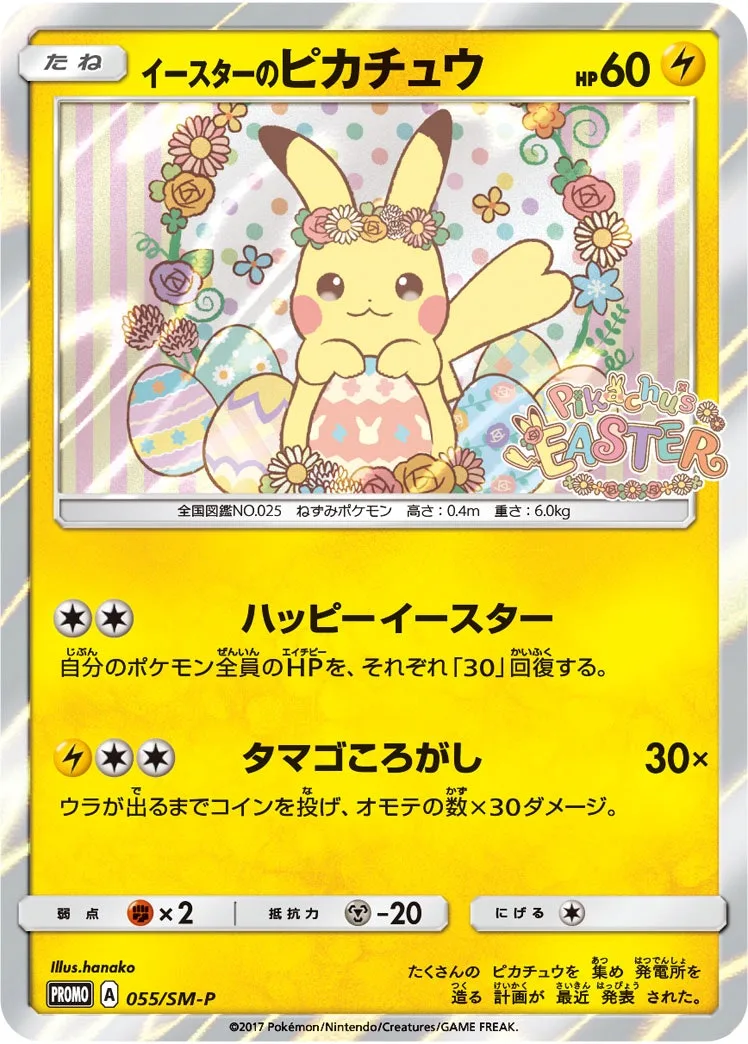 イースターのピカチュウ｜ポケモンカードゲーム