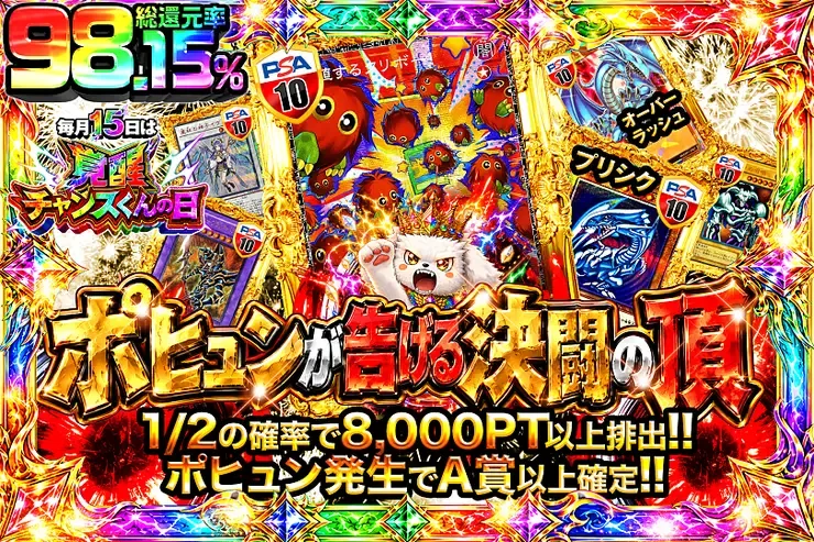 毎月15日は覚醒チャンスくんの日
ポヒュンが告げる決闘の頂｜DOPA!オリパ