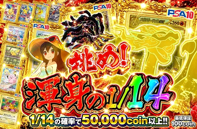 1/14の確率で50000coin以上！挑め！渾身の1/14｜オリくじ