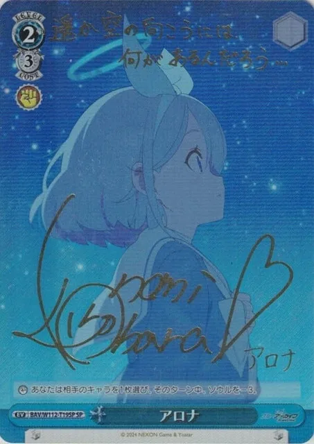 サイン付)アロナ｜ヴァイスシュヴァルツ