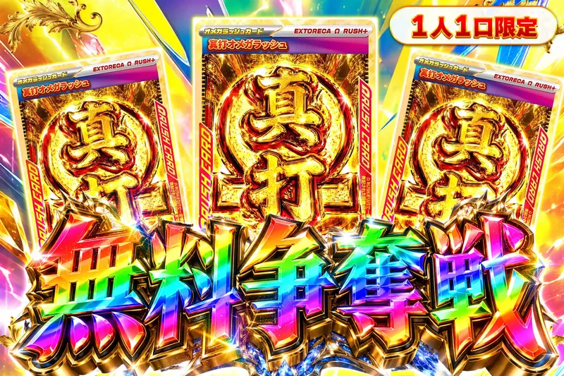 真打オメガラッシュ争奪戦｜エクストレカ