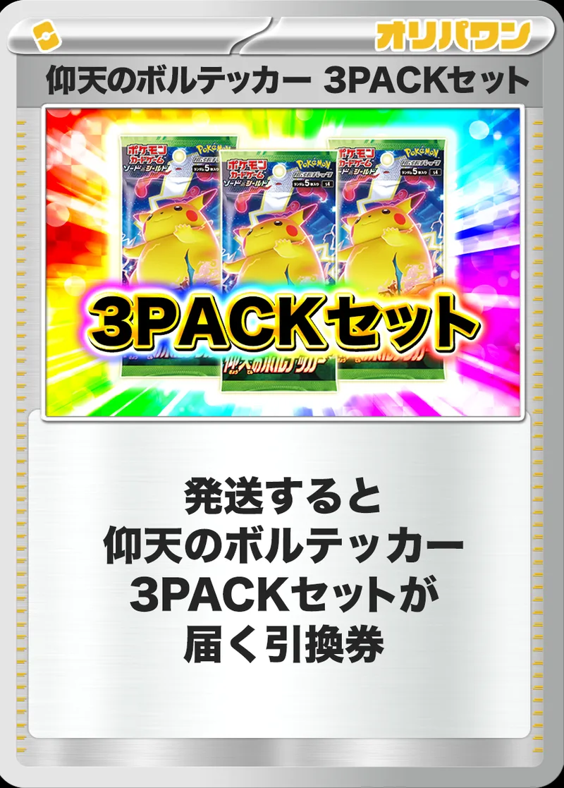 [3PACK]仰天のボルテッカー｜ポケモンカードゲーム