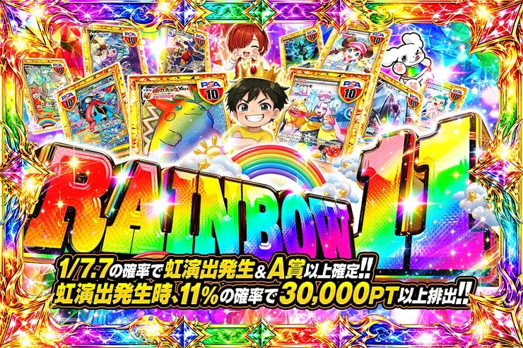RAINBOW 11｜DOPA!オリパ