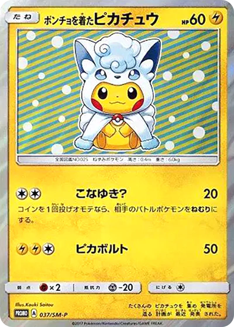 ポンチョを着たピカチュウ｜ポケモンカードゲーム