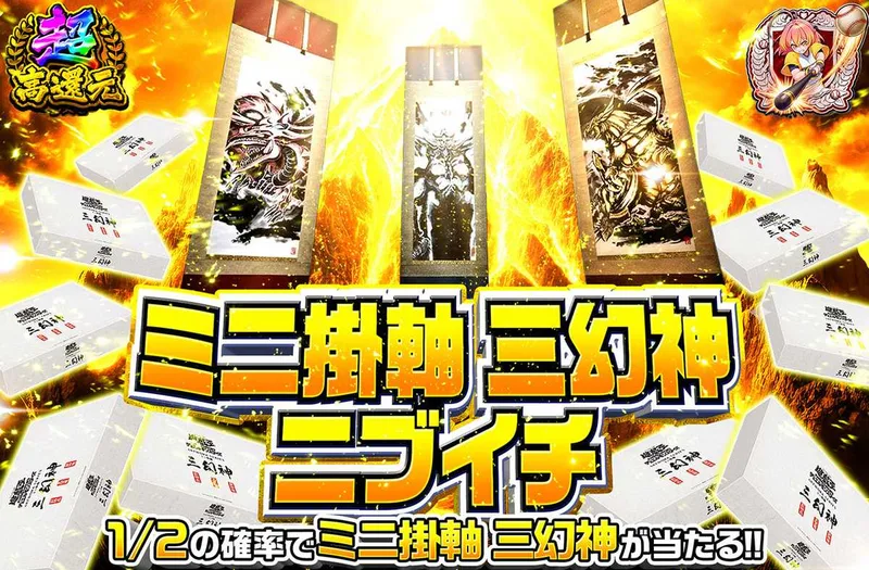 三幻神ミニ掛け軸ニブイチ｜オリパワン