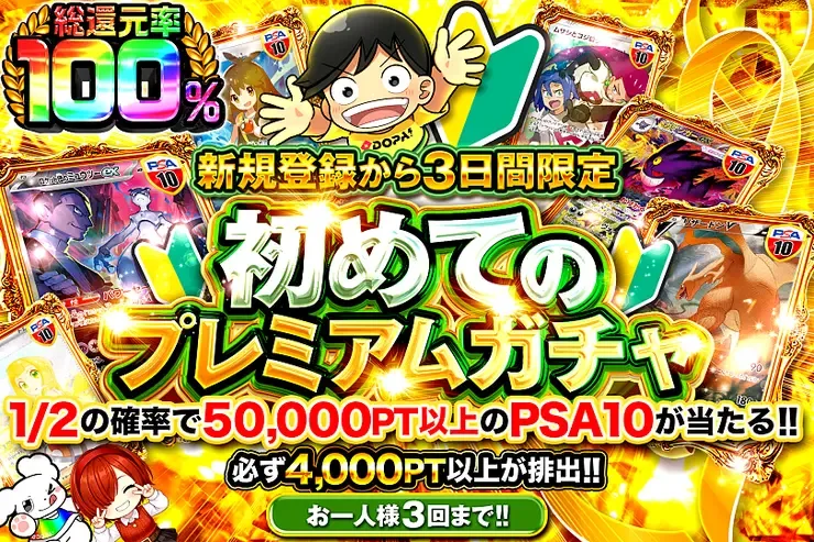 新規登録から3日間限定 初めてのプレミアムガチャ｜DOPA!オリパ