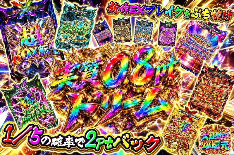 実質0.8ptドリーム｜エクストレカ
