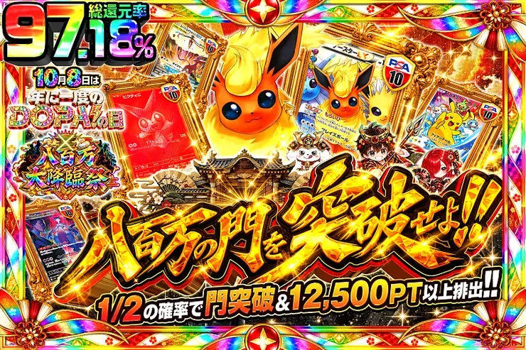 10月8日は年に1度のDOPA!の日×八百万大降臨祭 八百万の門を突破せよ!!｜DOPA!オリパ