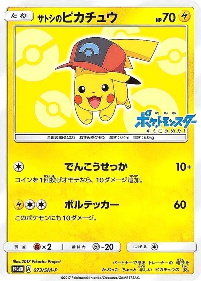 サトシのピカチュウ｜ポケモンカードゲーム