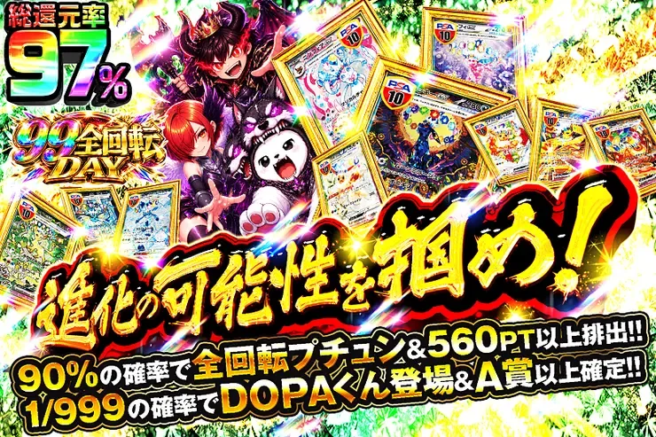 99全回転DAY 進化の可能性を掴め!｜DOPA!オリパ