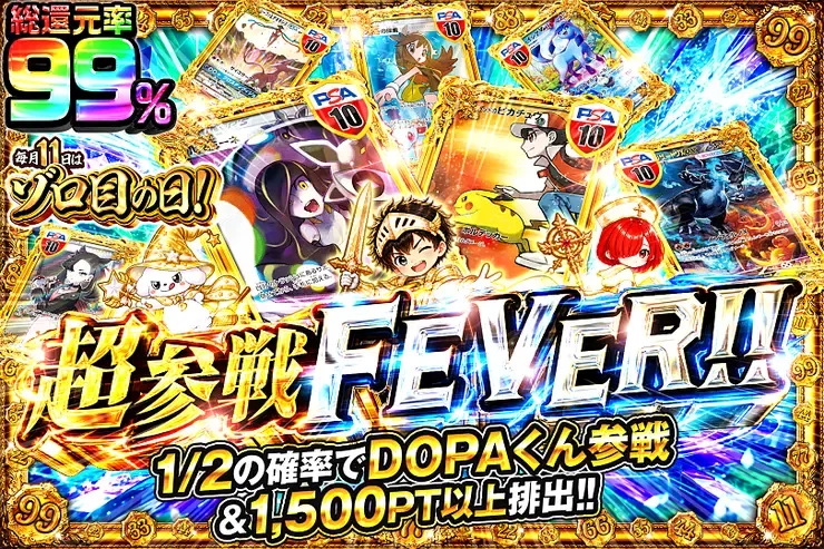 毎月11日はゾロ目の日! 超参戦FEVER!!｜DOPA!オリパ