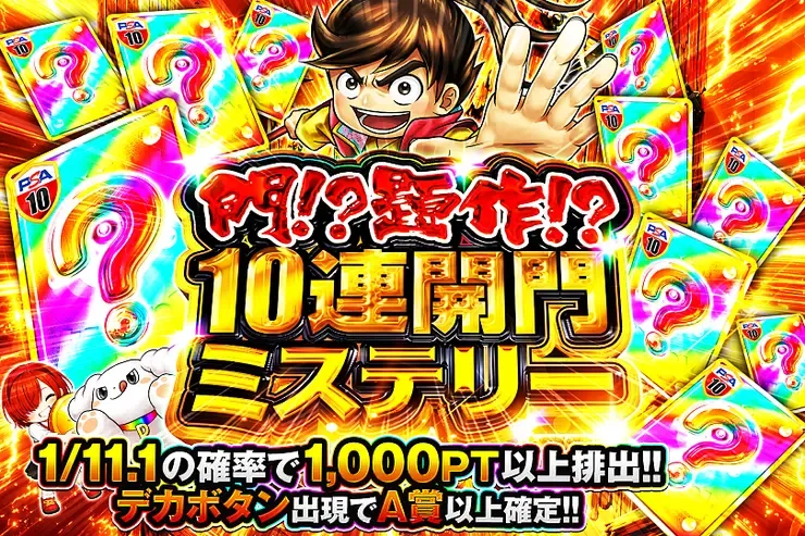 門!?題作!?
10連開門ミステリー｜DOPA!オリパ
