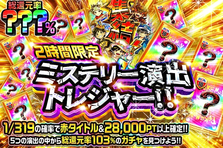 2時間限定!! ミステリー演出トレジャー!!｜DOPA!オリパ