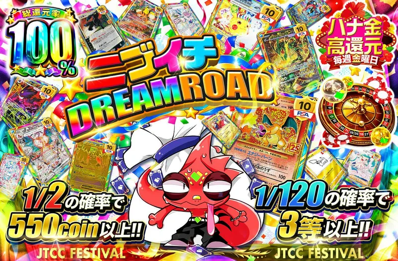ニブイチDREAMROAD｜日本トレカセンター