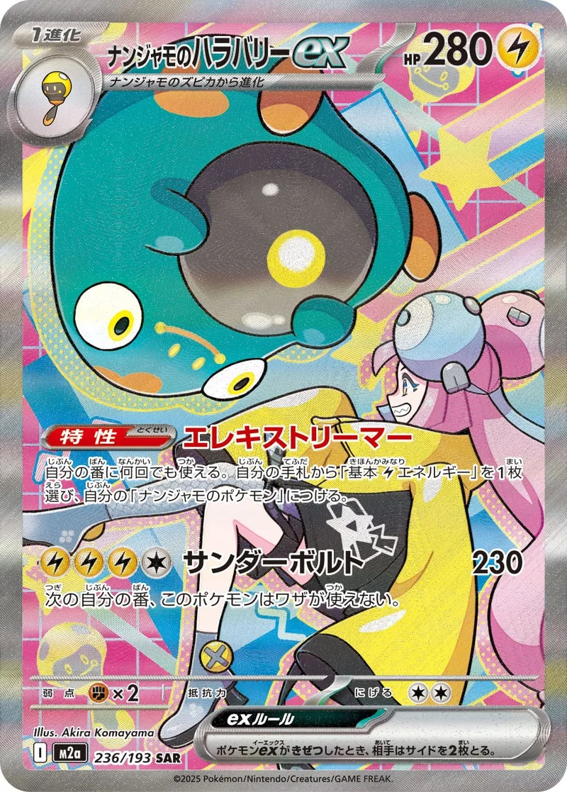 ナンジャモのハラバリーex｜ポケモンカードゲーム