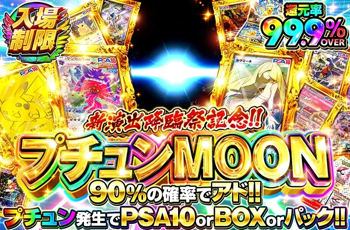 90%の確率でアド!!プチュン発生でPSA10orBOXorパック！プチュンMOON｜オリくじ