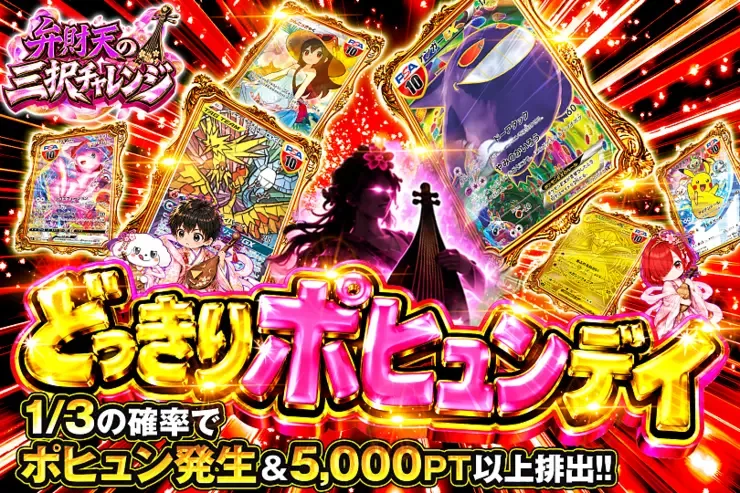 弁財天の三択チャレンジ どっきりポヒュンデイ｜DOPA!オリパ