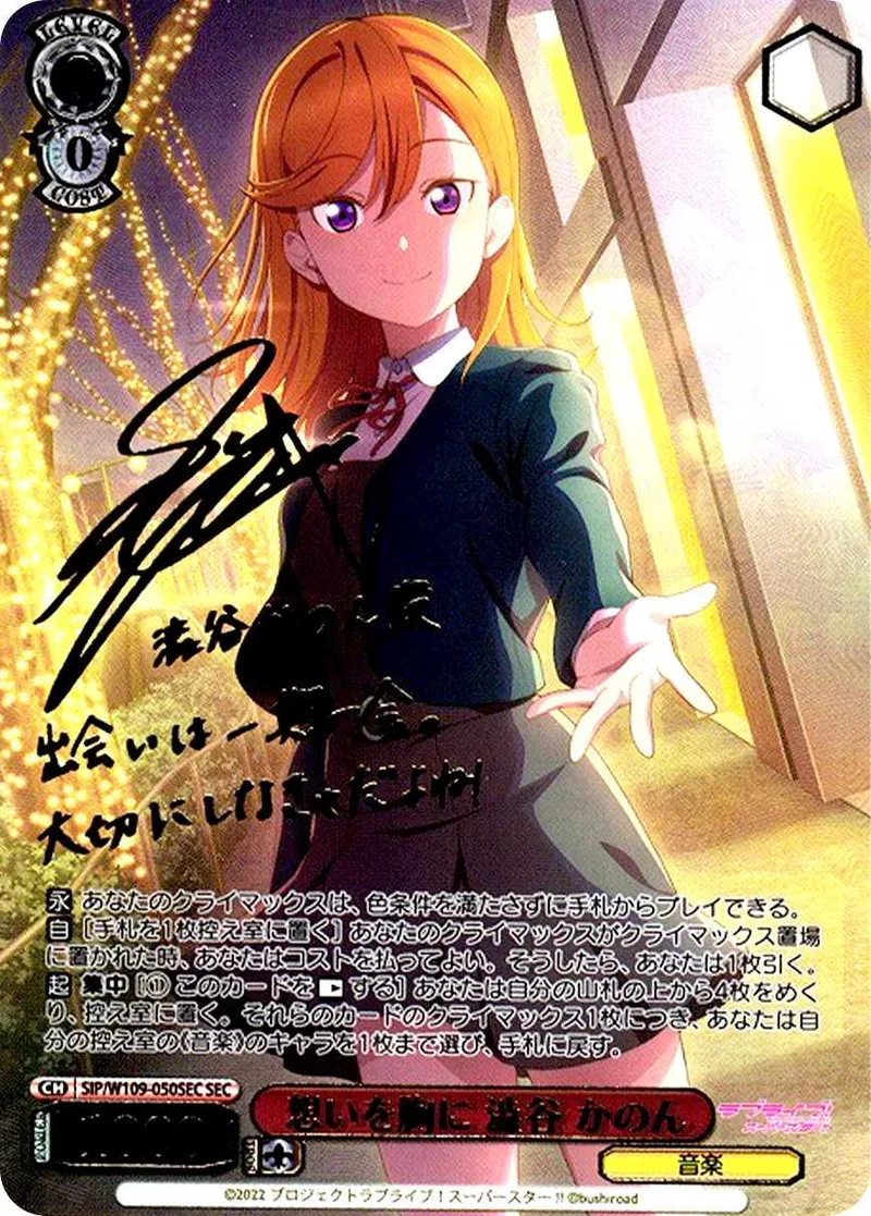 想いを胸に 澁谷 かのん｜ヴァイスシュヴァルツ