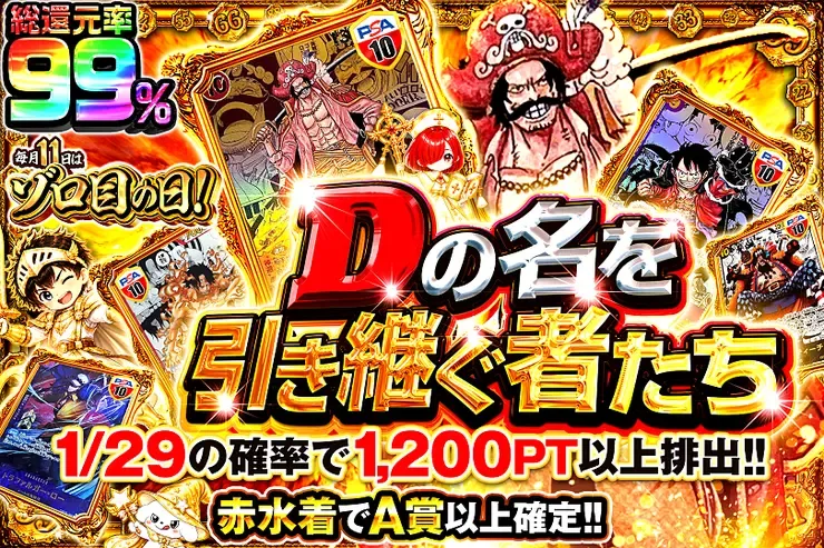 毎月11日はゾロ目の日! Dの名を引き継ぐ者たち｜DOPA!オリパ