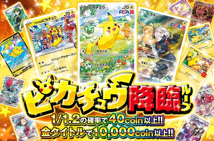 ピカチュウを狙え！1/1.2の確率で40coin以上!!ピカチュウ降臨ループ｜オリくじ