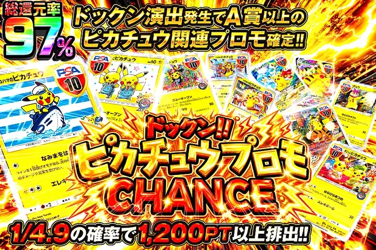 ドックン!! ピカチュウプロモCHANCE｜DOPA!オリパ