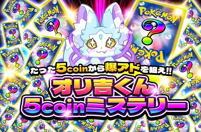 たった5coinから爆アドを狙え！オリ吉の5COINミステリー｜オリくじ