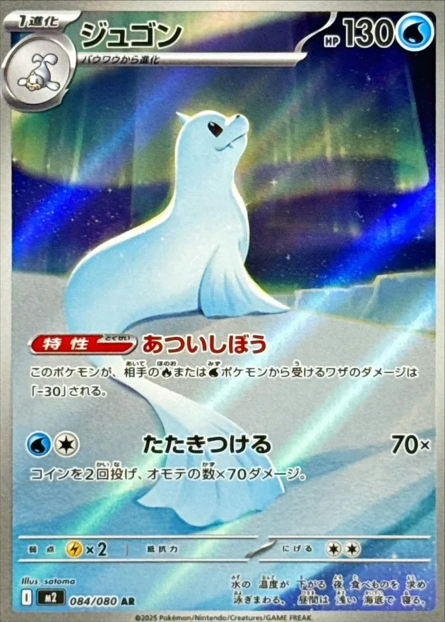 ジュゴン｜ポケモンカードゲーム