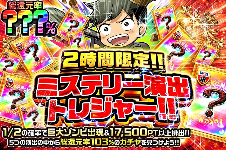 2時間限定!! ミステリー演出トレジャー!!｜DOPA!オリパ